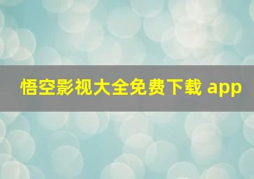 悟空影视大全免费下载 app